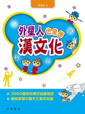 cover image of 外星人也來學漢文化